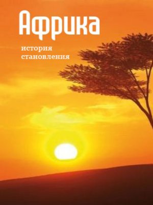 cover image of Африка